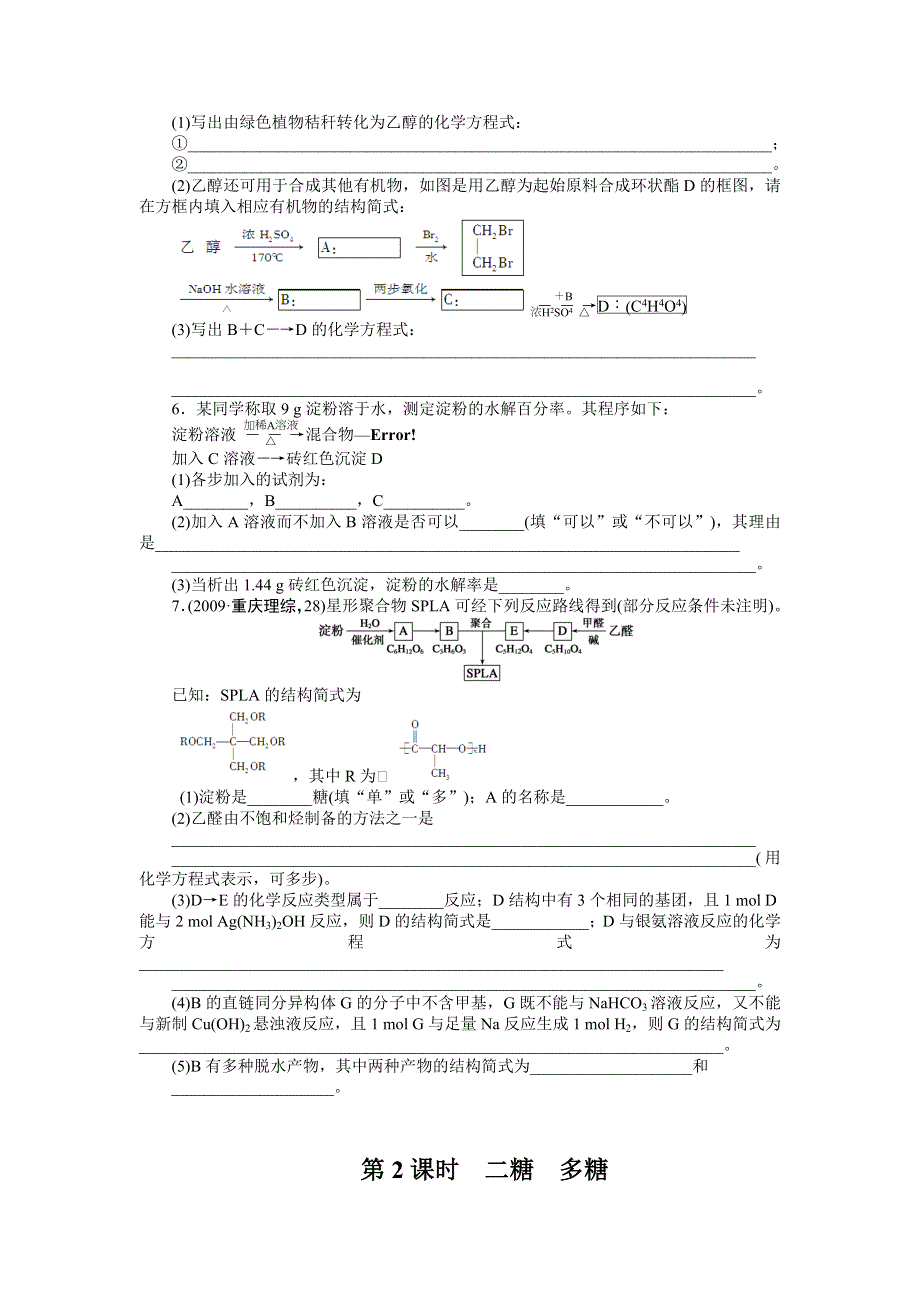 2014-2015学年高二化学人教版选修5课后作业：第四章 第二节 第2课时 二糖　多糖 WORD版含解析.doc_第3页