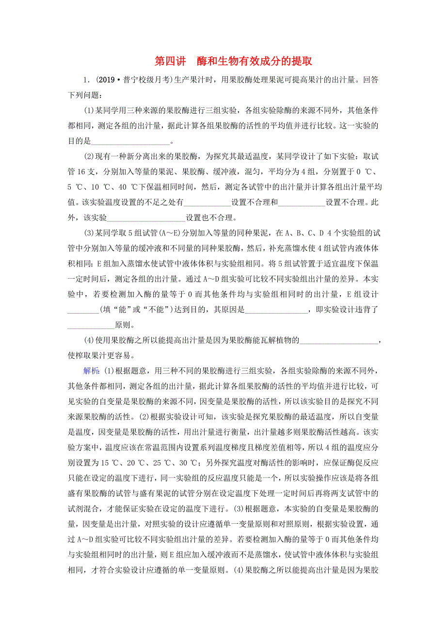 2020高考生物二轮复习 第1部分 命题区域7 选修部分 第4讲 酶和生物有效成分的提取作业（含解析）.doc_第1页