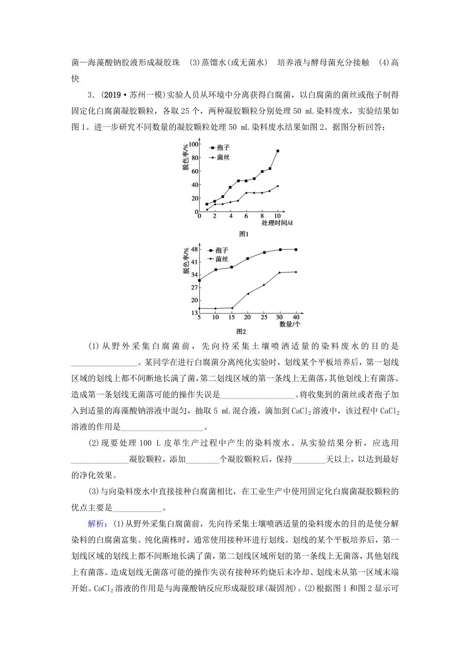 2020高考生物二轮复习 第1部分 命题区域7 选修部分 第4讲 酶和生物有效成分的提取作业（含解析）.doc_第3页