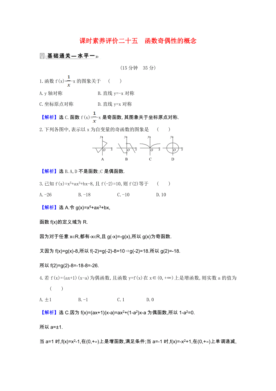 2020-2021学年新教材高中数学 课时素养评价 第5章 函数概念与性质 5.4.1 函数奇偶性的概念（含解析）苏教版必修第一册.doc_第1页