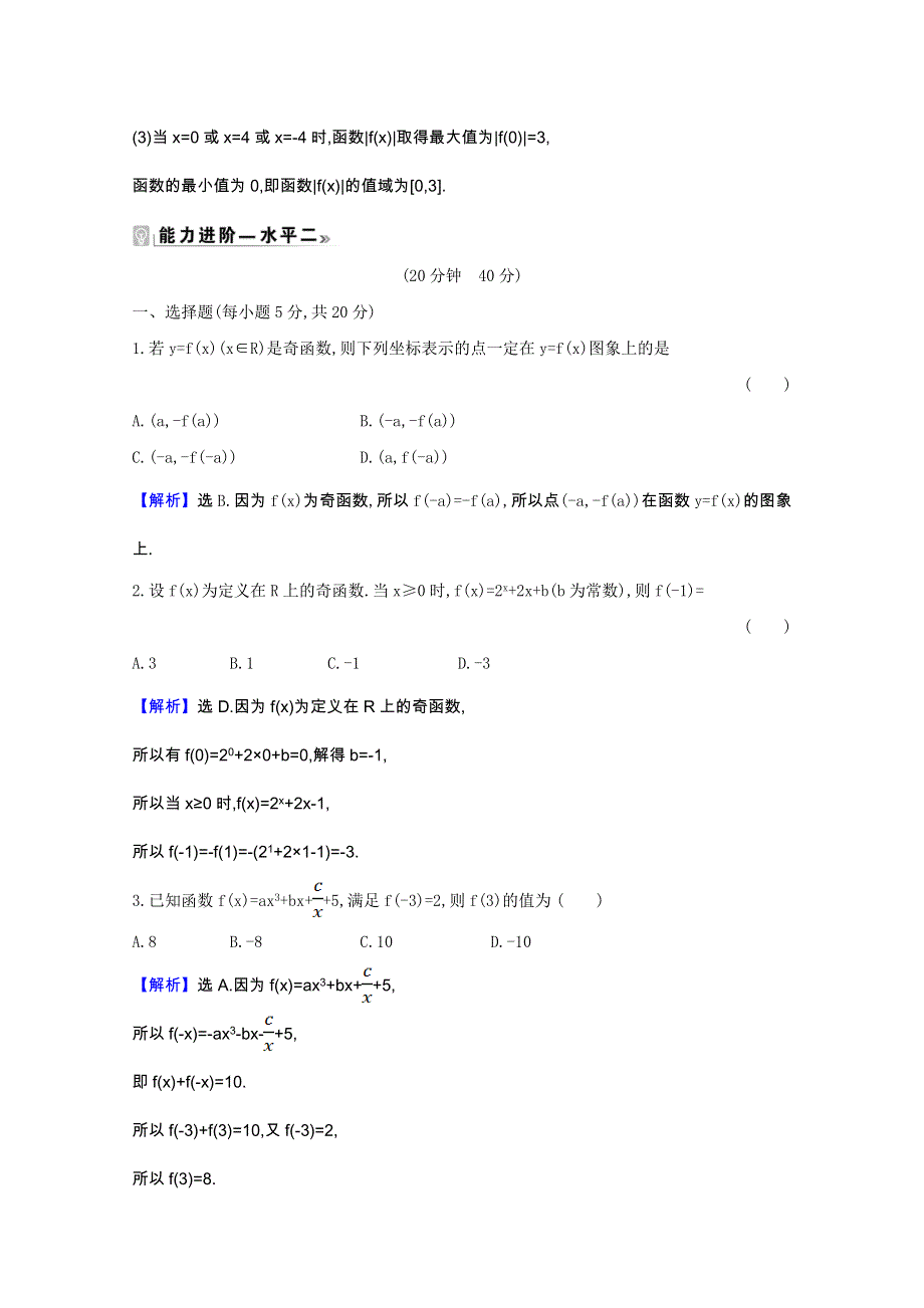 2020-2021学年新教材高中数学 课时素养评价 第5章 函数概念与性质 5.4.1 函数奇偶性的概念（含解析）苏教版必修第一册.doc_第3页