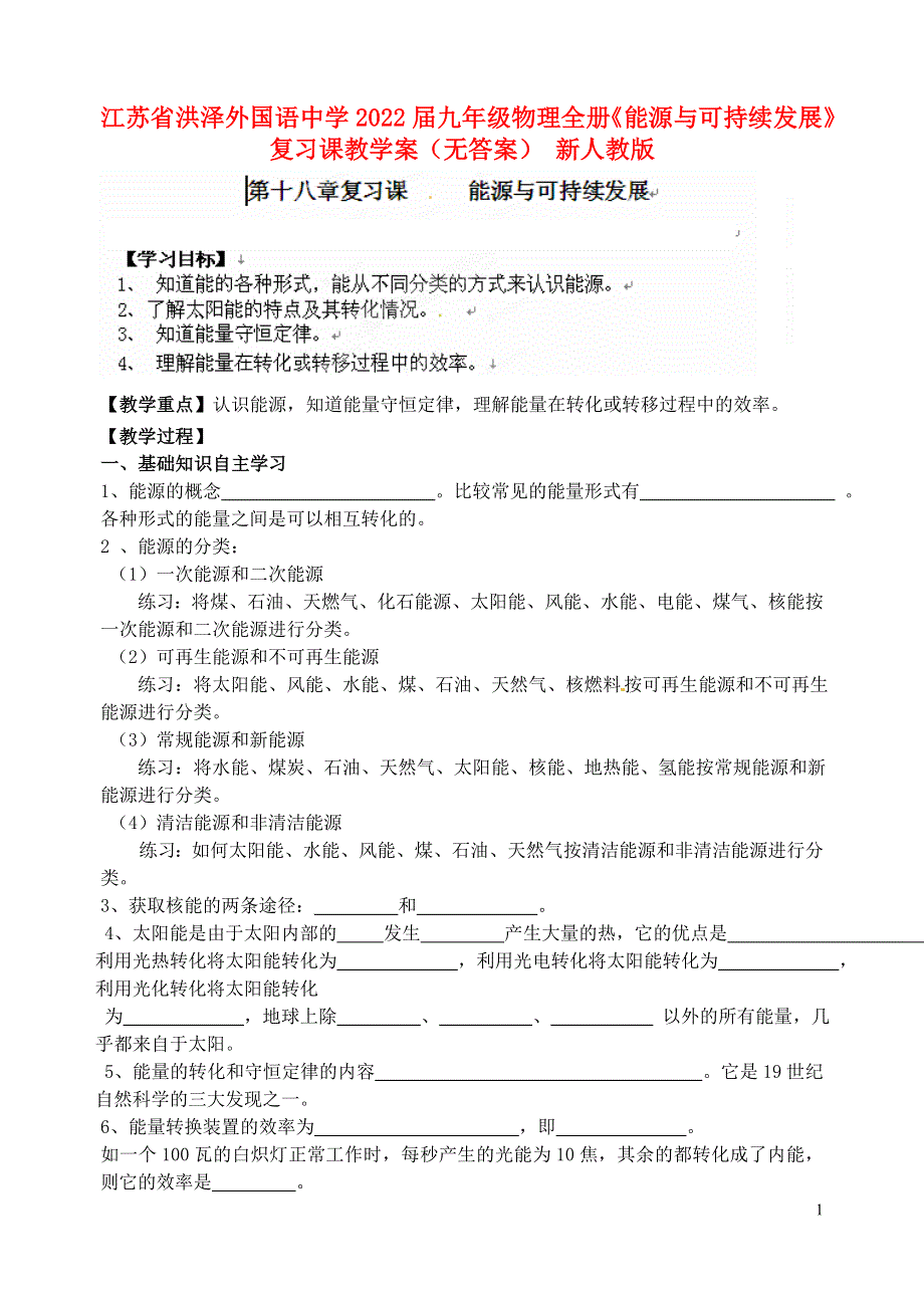 江苏省洪泽外国语中学2022届九年级物理全册《能源与可持续发展》复习课教学案（无答案） 新人教版.docx_第1页