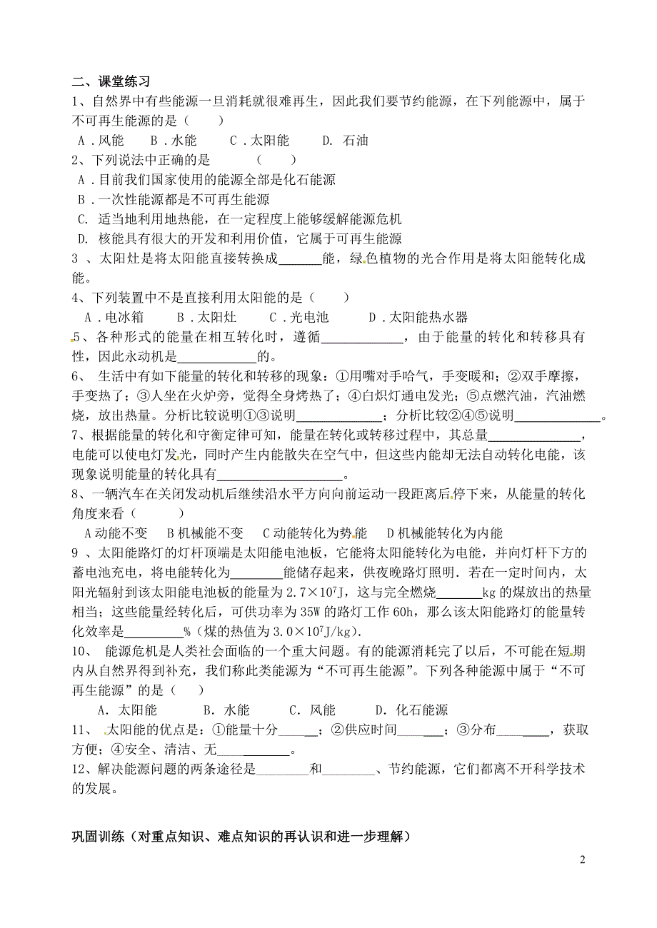 江苏省洪泽外国语中学2022届九年级物理全册《能源与可持续发展》复习课教学案（无答案） 新人教版.docx_第2页