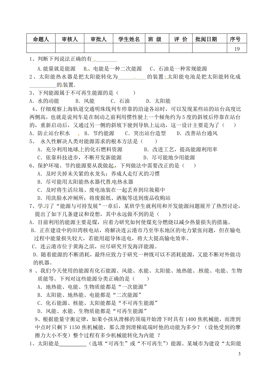 江苏省洪泽外国语中学2022届九年级物理全册《能源与可持续发展》复习课教学案（无答案） 新人教版.docx_第3页