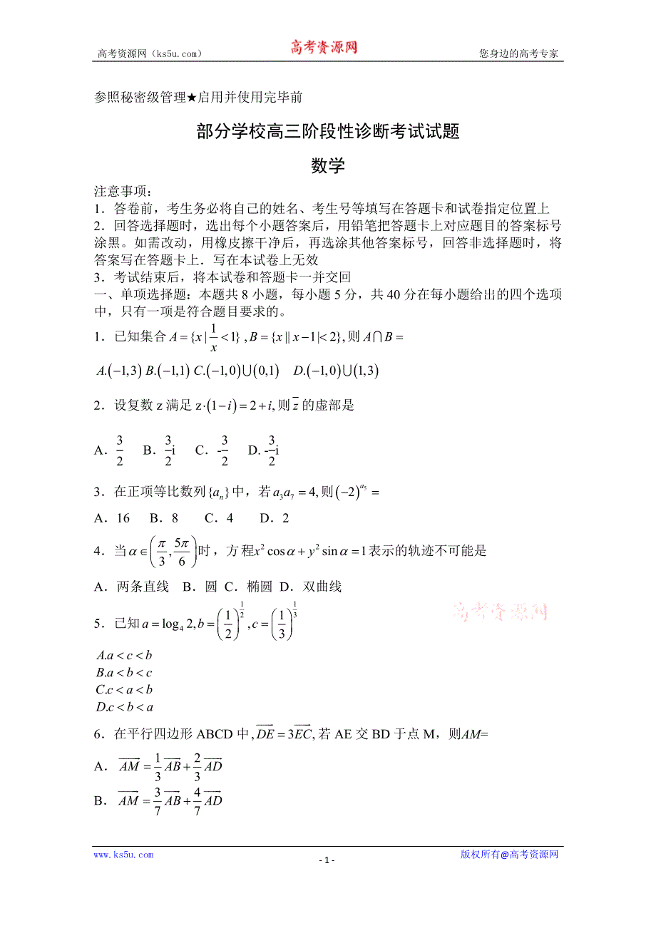 山东省淄博市部分学校2020届高三6月阶段性诊断考试（二模）数学试题 WORD版含答案.doc_第1页