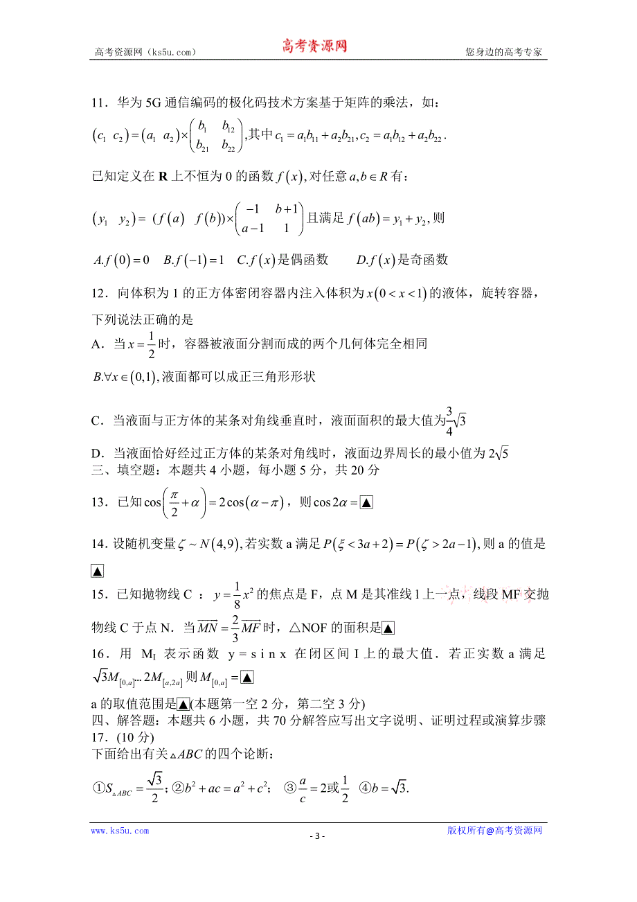 山东省淄博市部分学校2020届高三6月阶段性诊断考试（二模）数学试题 WORD版含答案.doc_第3页