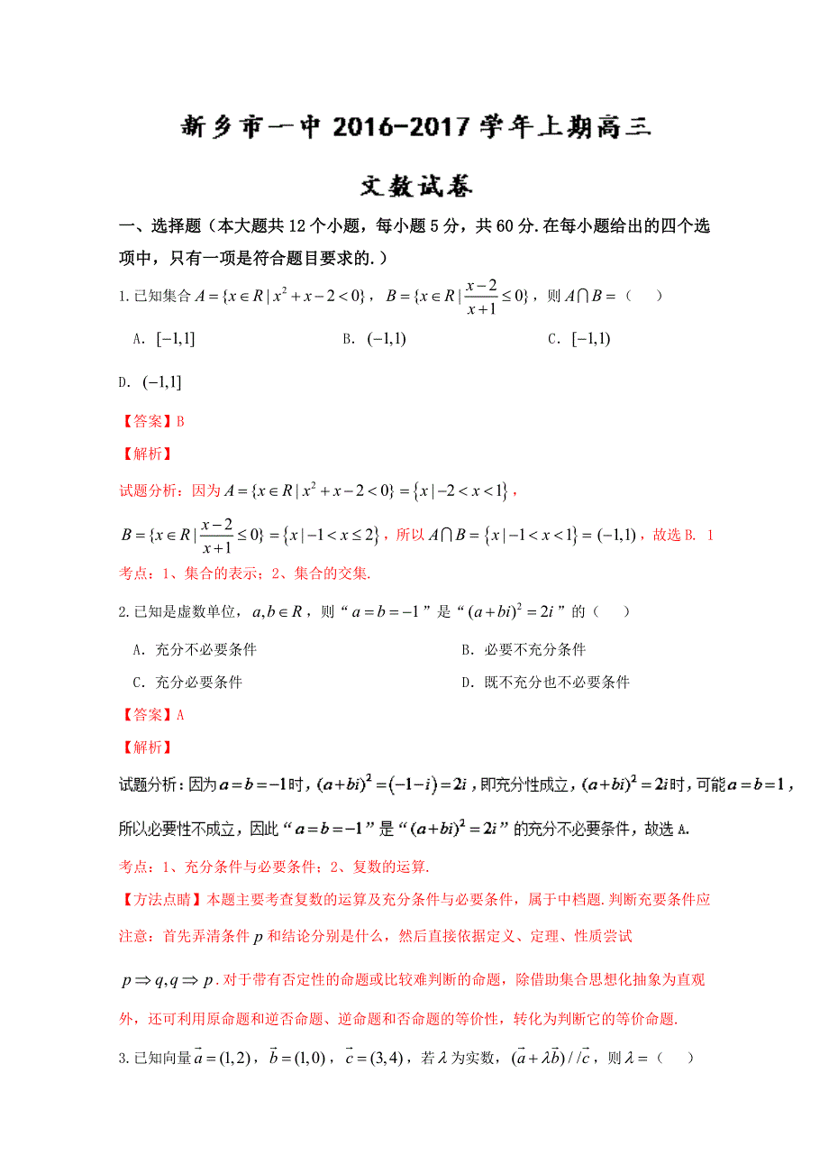 《解析》《全国百强校》河南省新乡市第一中学2017届高三上学期第一次（9月）月考文数试题解析（解析版）WORD版含解斩.doc_第1页