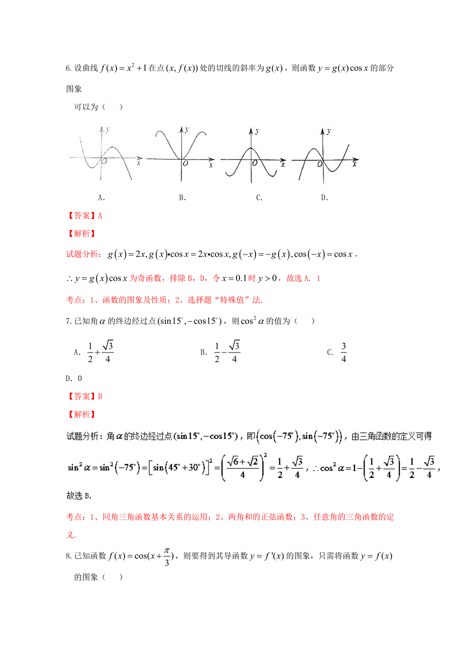 《解析》《全国百强校》河南省新乡市第一中学2017届高三上学期第一次（9月）月考文数试题解析（解析版）WORD版含解斩.doc_第3页