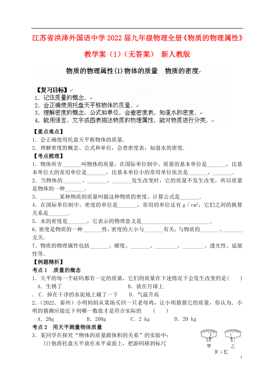 江苏省洪泽外国语中学2022届九年级物理全册《物质的物理属性》教学案（1）（无答案） 新人教版.docx_第1页