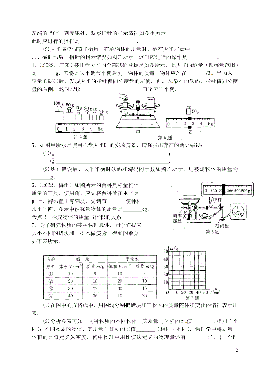 江苏省洪泽外国语中学2022届九年级物理全册《物质的物理属性》教学案（1）（无答案） 新人教版.docx_第2页