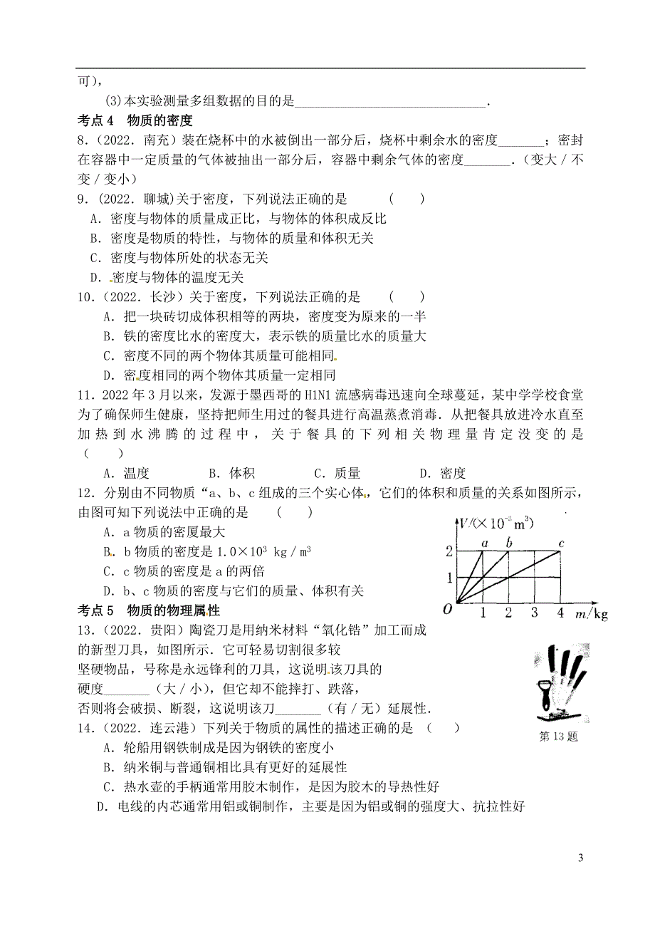 江苏省洪泽外国语中学2022届九年级物理全册《物质的物理属性》教学案（1）（无答案） 新人教版.docx_第3页