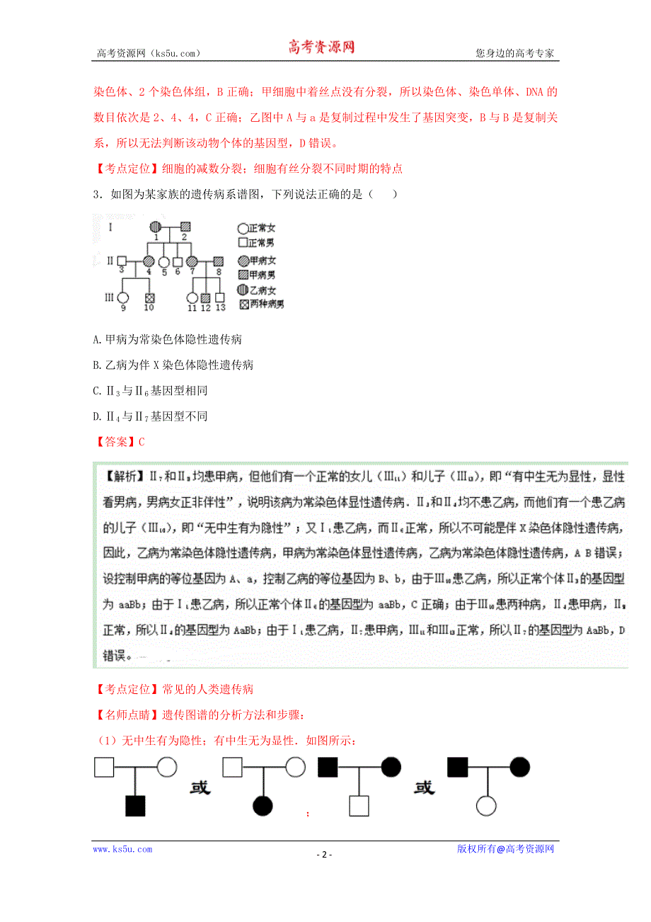 《解析》《全国百强校》河南省新乡市第一中学2015-2016学年高一下学期第13周周练生物试题解析（解析版） WORD版含解析.doc_第2页