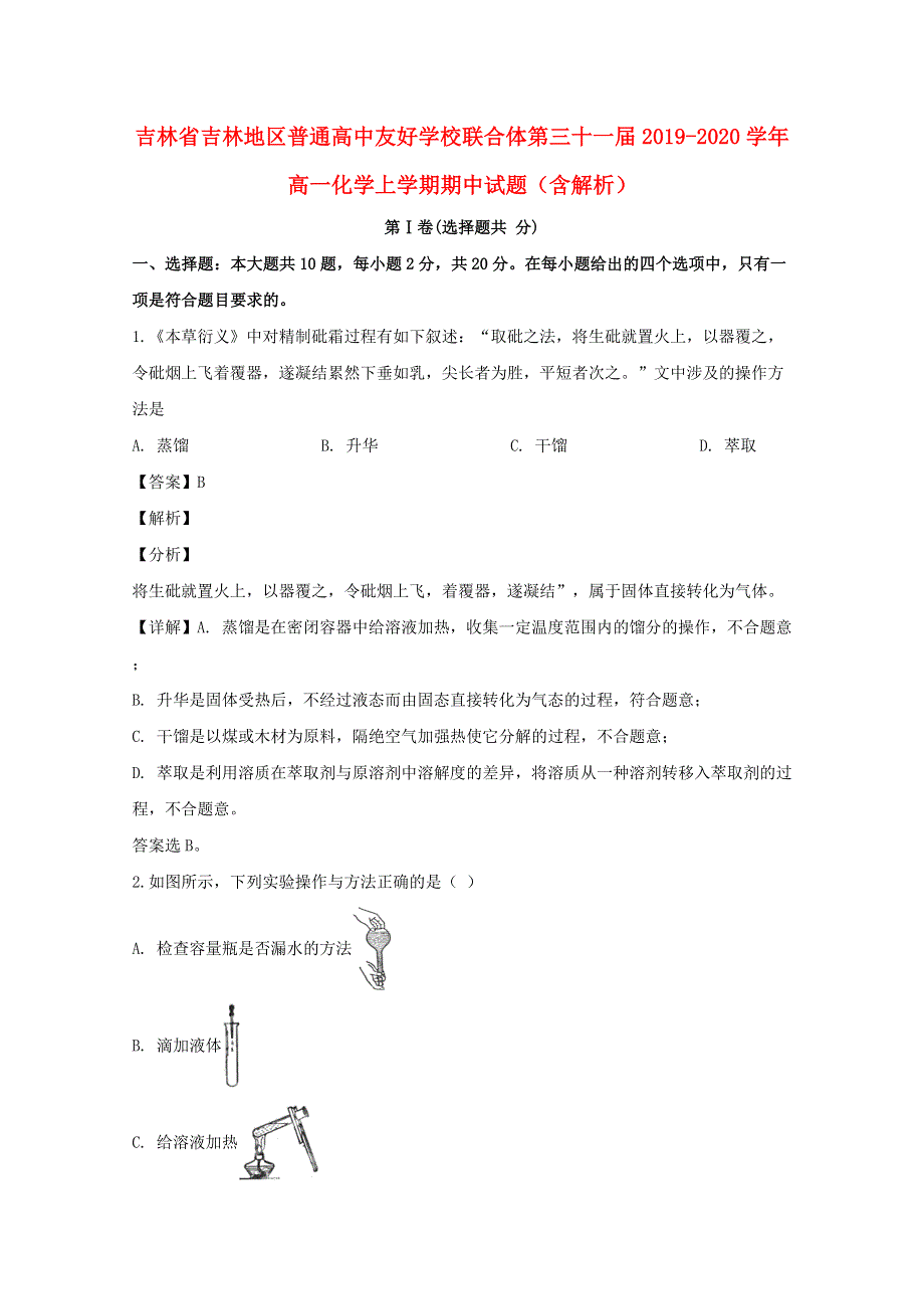 吉林省吉林地区普通高中友好学校联合体第三十一届2019-2020学年高一化学上学期期中试题（含解析）.doc_第1页