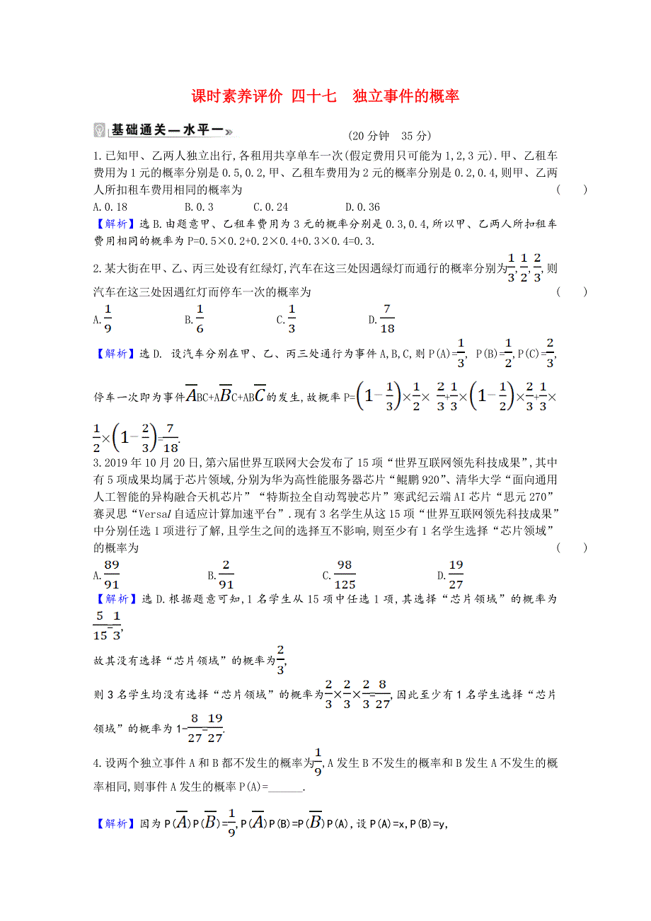 2020-2021学年新教材高中数学 课时素养评价 第15章 概率 15.3.2 独立事件的概率（含解析）苏教版必修第二册.doc_第1页