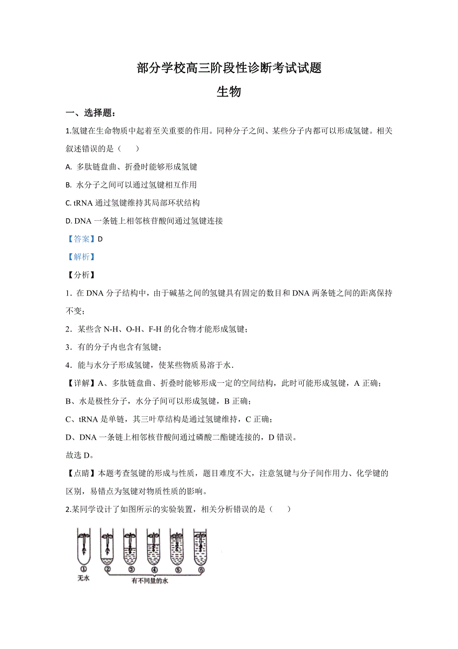 山东省淄博市部分学校2020届高三6月阶段性诊断考试（二模）生物试题 WORD版含解析.doc_第1页