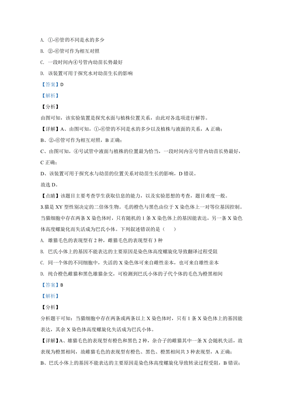 山东省淄博市部分学校2020届高三6月阶段性诊断考试（二模）生物试题 WORD版含解析.doc_第2页