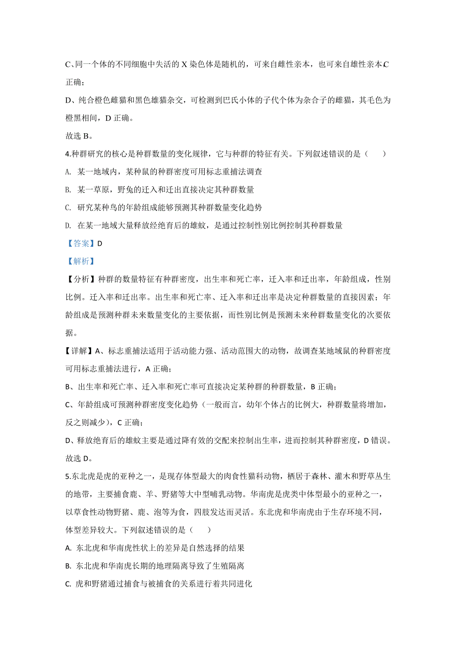 山东省淄博市部分学校2020届高三6月阶段性诊断考试（二模）生物试题 WORD版含解析.doc_第3页