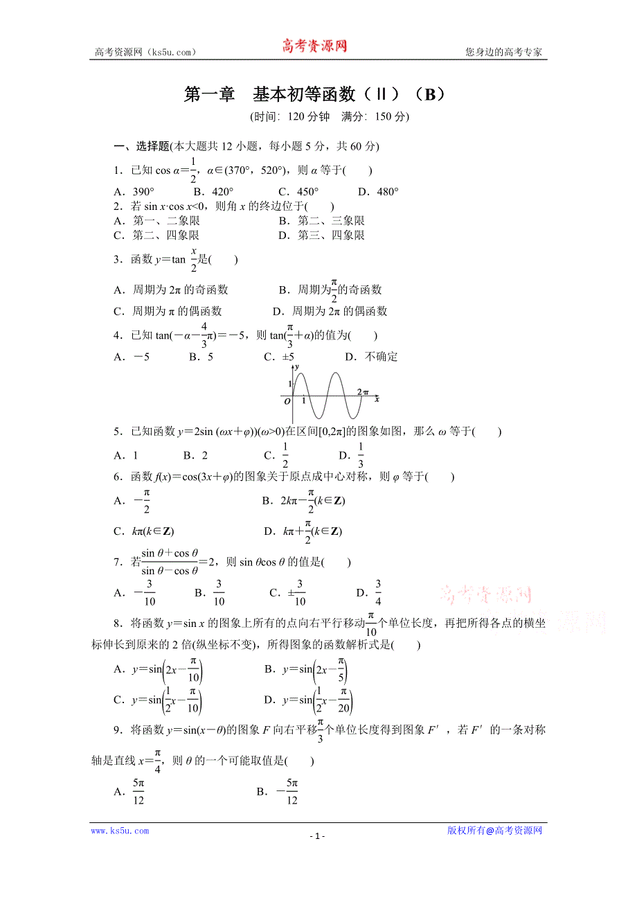 《步步高 学案导学设计》2014-2015学年高中人教B版数学必修四课时作业：第一章章末检测（B）.doc_第1页