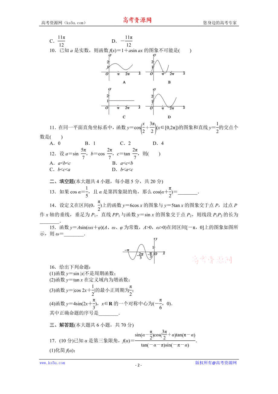 《步步高 学案导学设计》2014-2015学年高中人教B版数学必修四课时作业：第一章章末检测（B）.doc_第2页