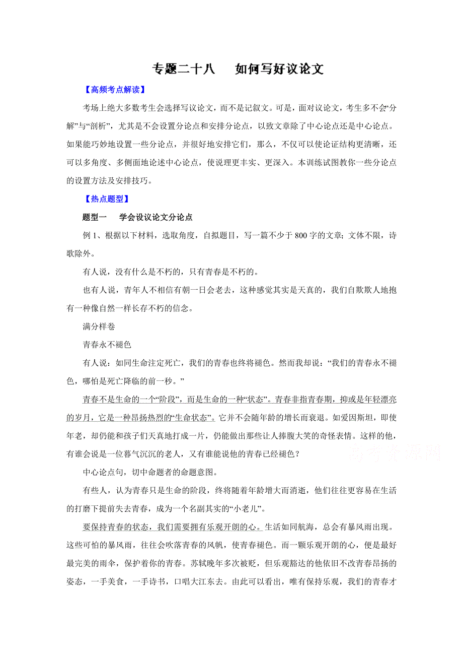 2016年高考语文热点题型和提分秘籍 专题28 如何写好议论文（学生版） WORD版无答案.doc_第1页