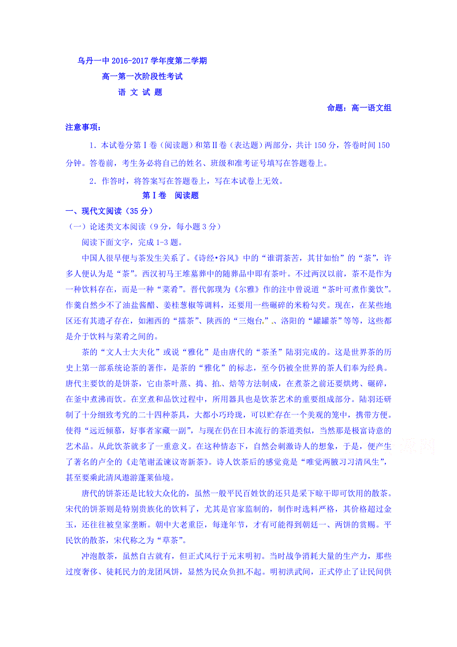 内蒙古翁牛特旗乌丹第一中学2016-2017学年高一下学期第一次月考语文试题 WORD版缺答案.doc_第1页