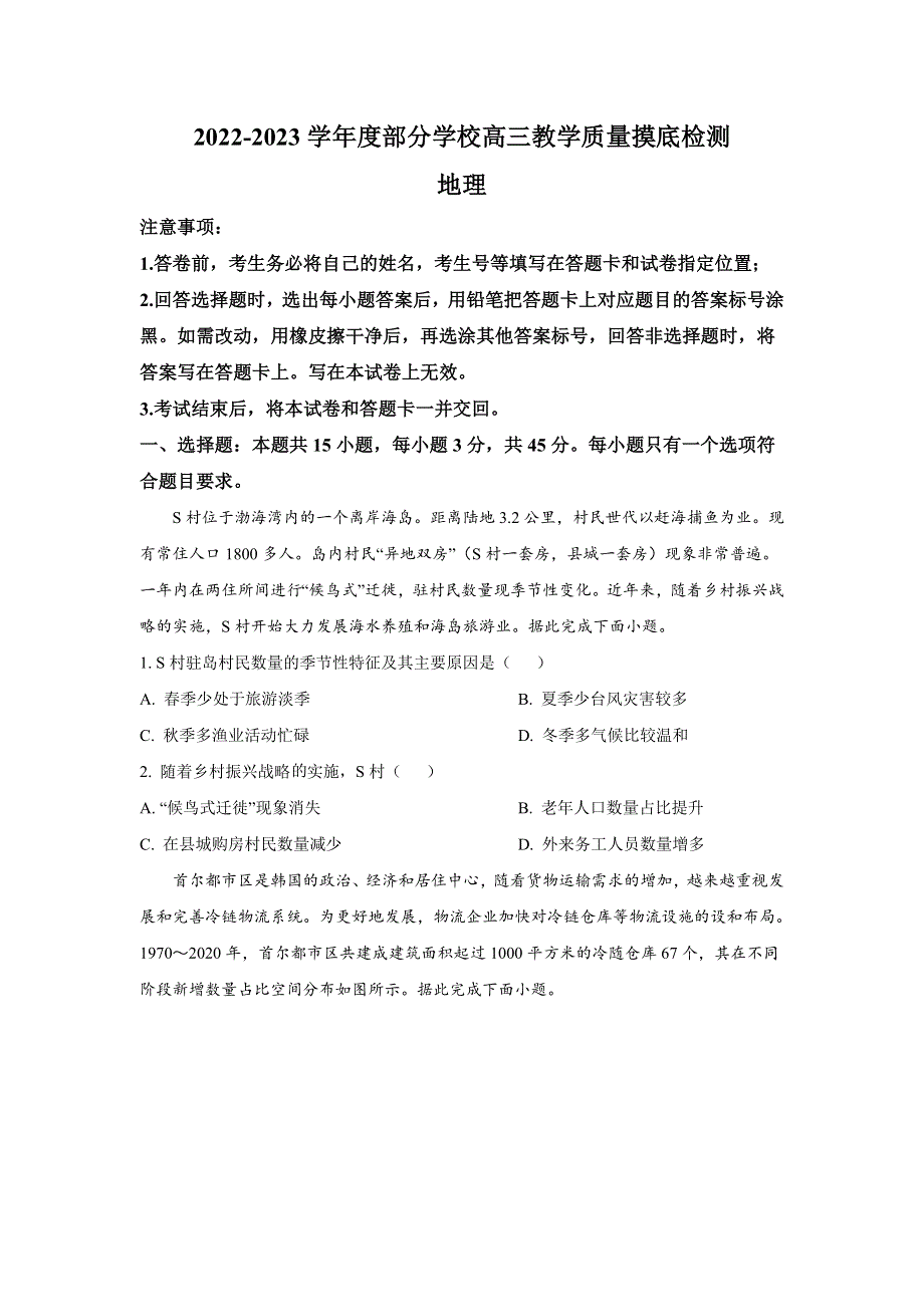 山东省淄博市部分学校2023届高三上学期12月教学质量摸底检测地理试卷.doc_第1页