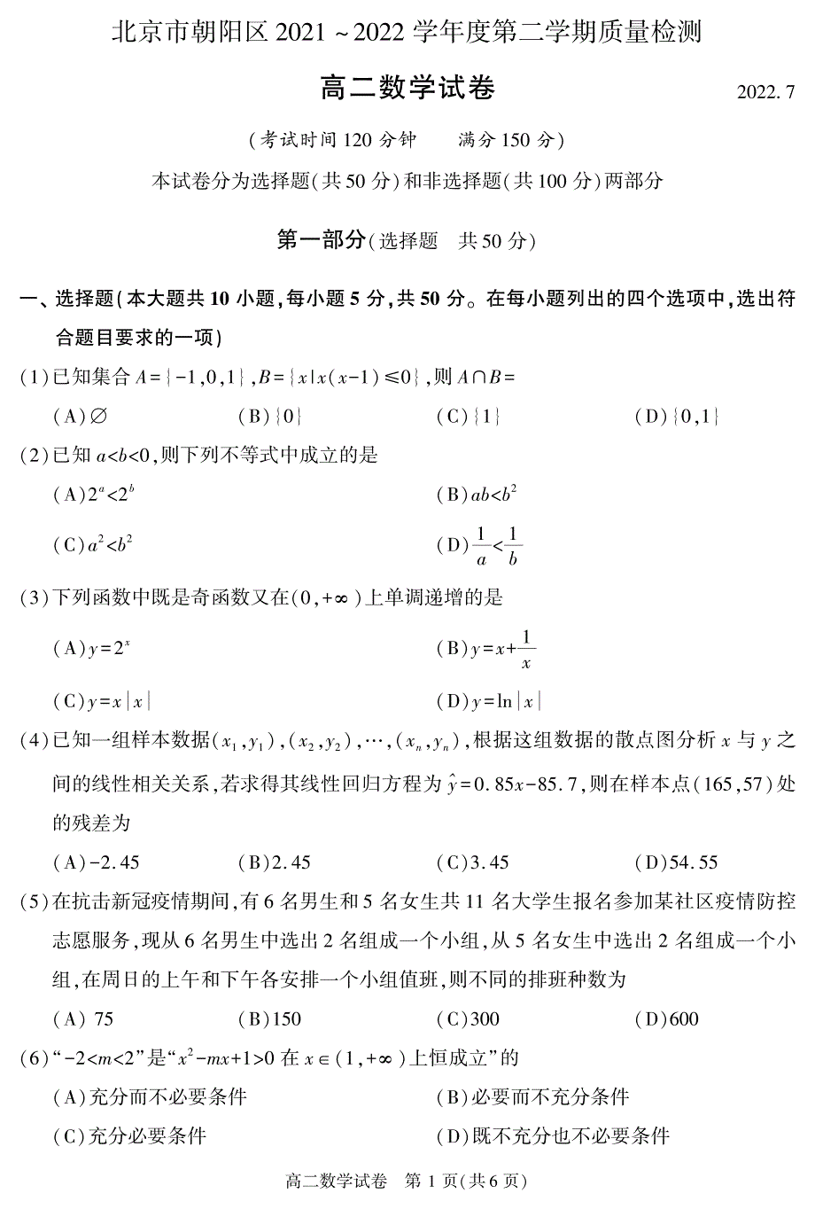 北京市朝阳区2021-2022学年高二下学期期末质量检测数学试题 PDF版 无答案.pdf_第1页