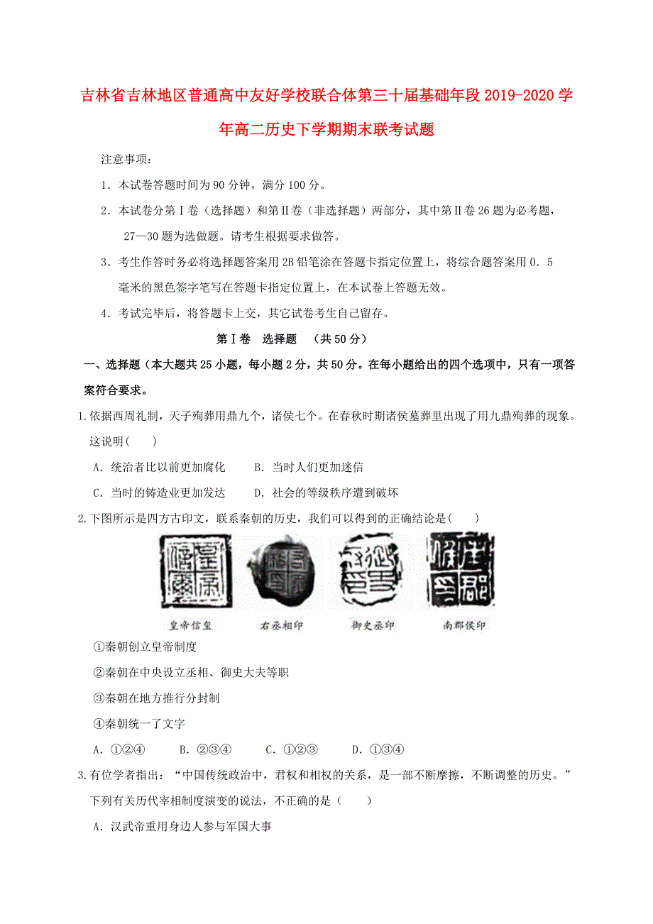 吉林省吉林地区普通高中友好学校联合体第三十届基础年段2019-2020学年高二历史下学期期末联考试题.doc_第1页