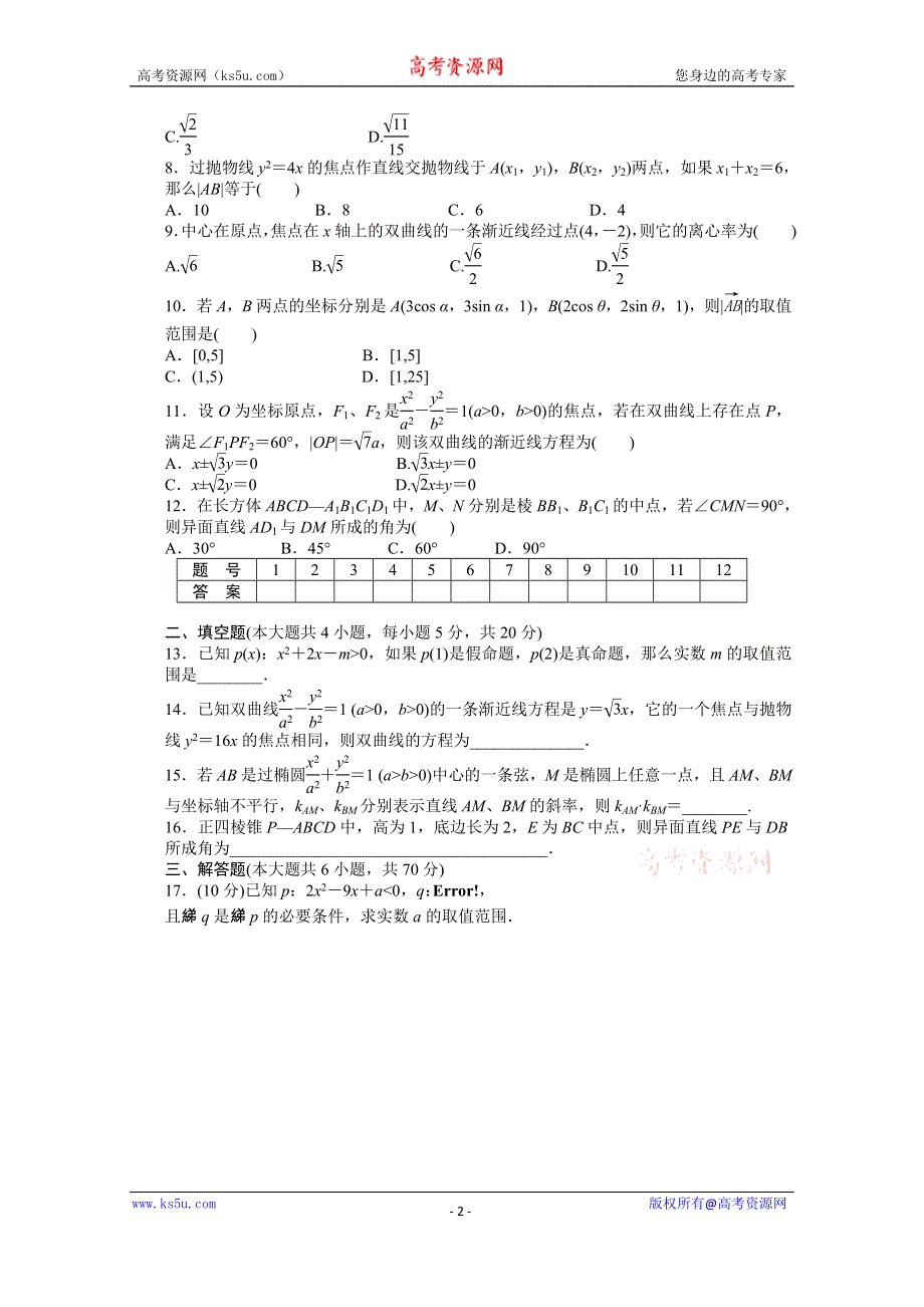 《步步高 学案导学设计》2014-2015学年高中人教B版数学选修2-1课时作业：模块综合检测(A).doc_第2页