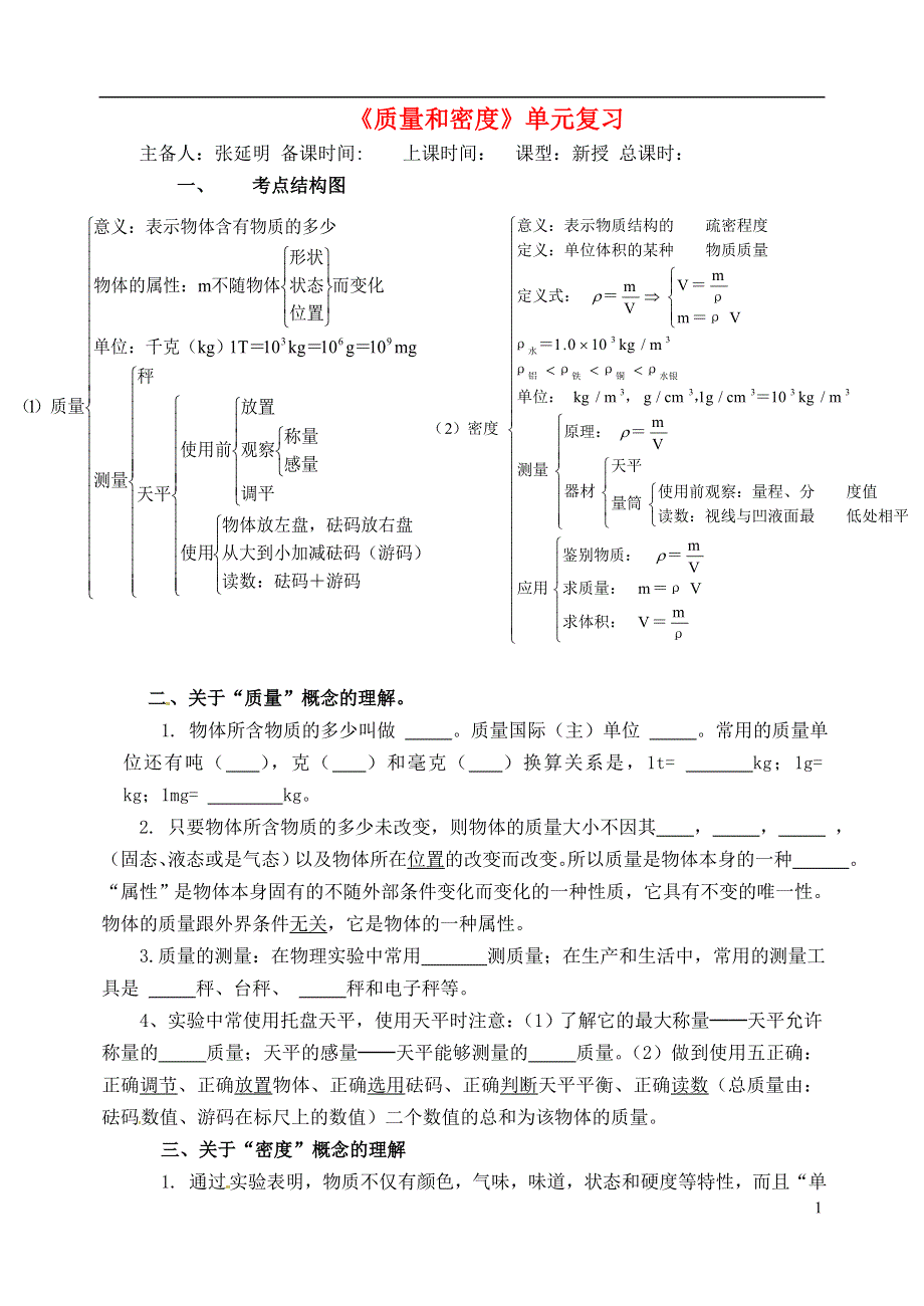 江苏省洪泽外国语中学八年级物理下册 第六章《质量和密度》单元复习（无答案）（新版）苏科版.docx_第1页