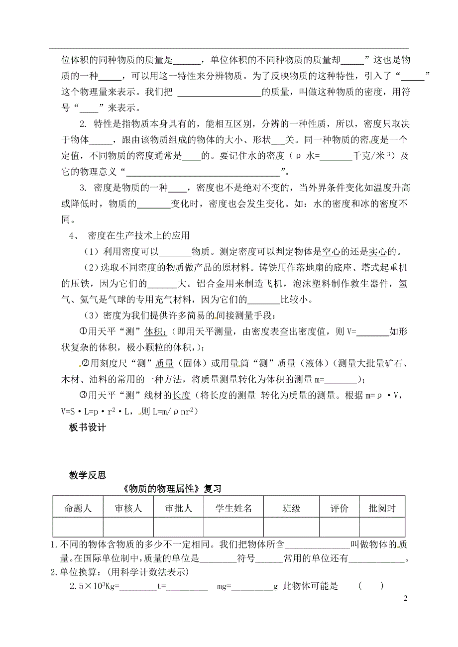 江苏省洪泽外国语中学八年级物理下册 第六章《质量和密度》单元复习（无答案）（新版）苏科版.docx_第2页