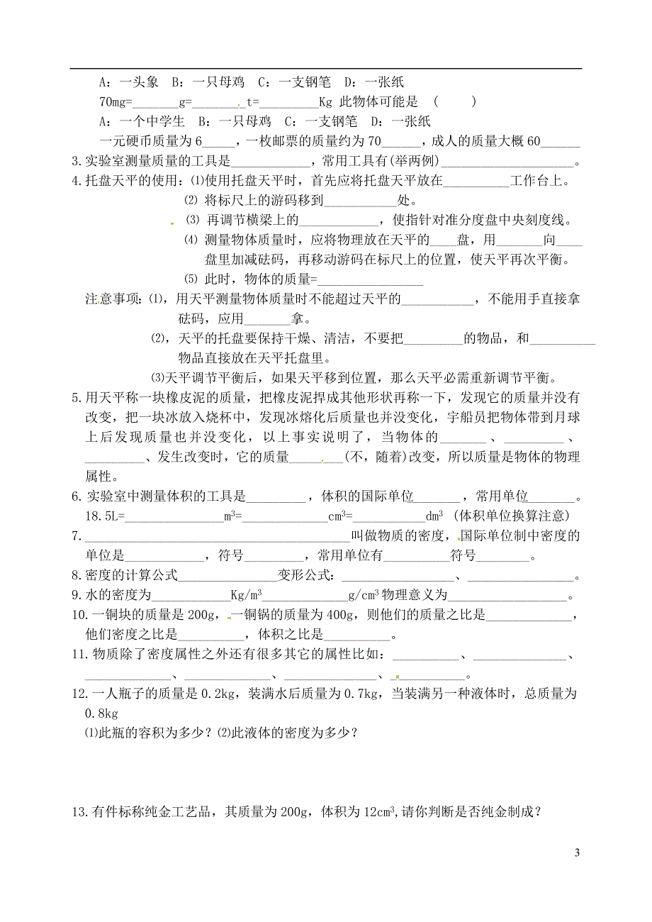 江苏省洪泽外国语中学八年级物理下册 第六章《质量和密度》单元复习（无答案）（新版）苏科版.docx_第3页