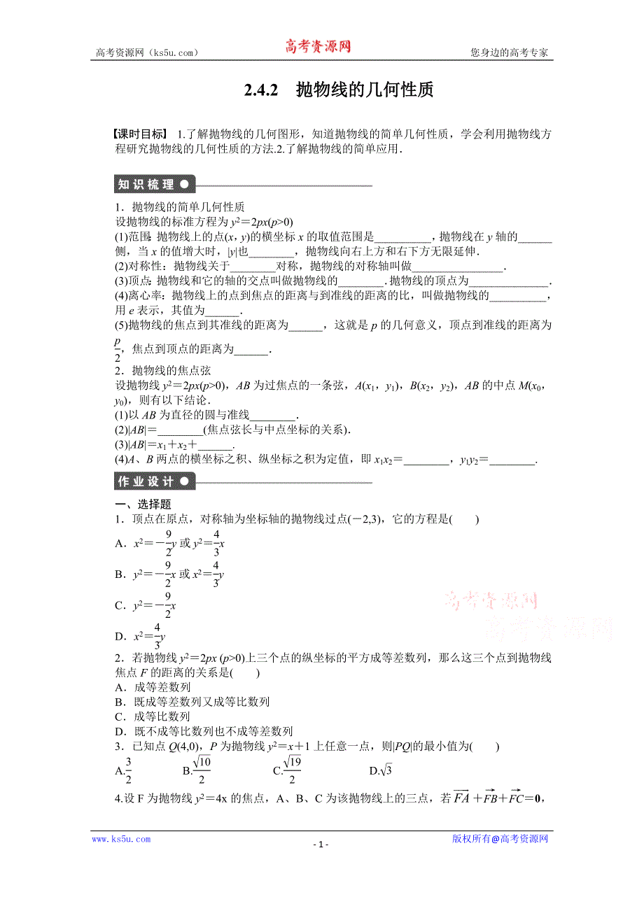 《步步高 学案导学设计》2014-2015学年高中人教B版数学选修2-1课时作业：2.4.2.doc_第1页