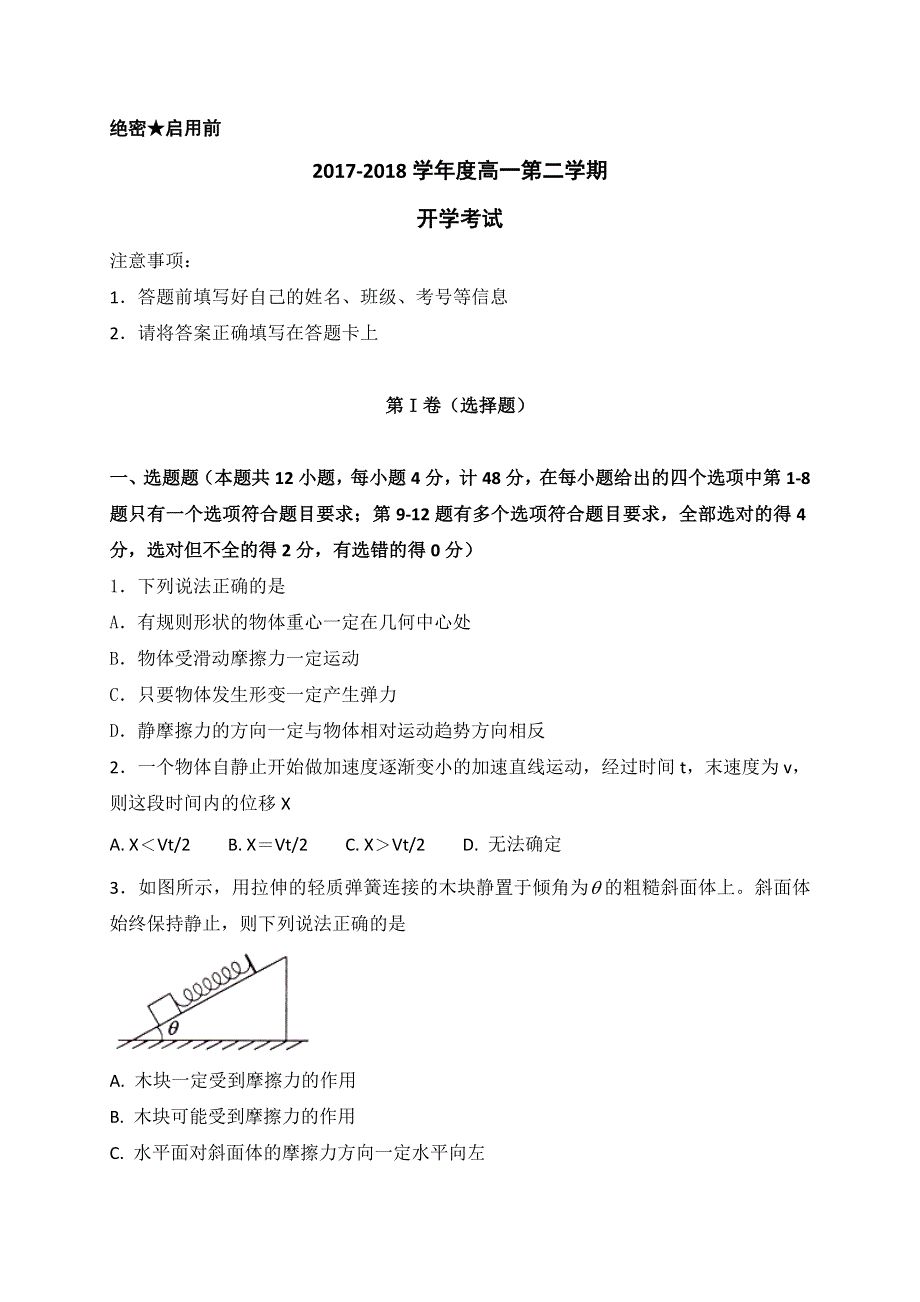 内蒙古翁牛特旗乌丹第一中学2017-2018学年高一下学期开学考试（第一次测试）物理试题 WORD版含答案.doc_第1页