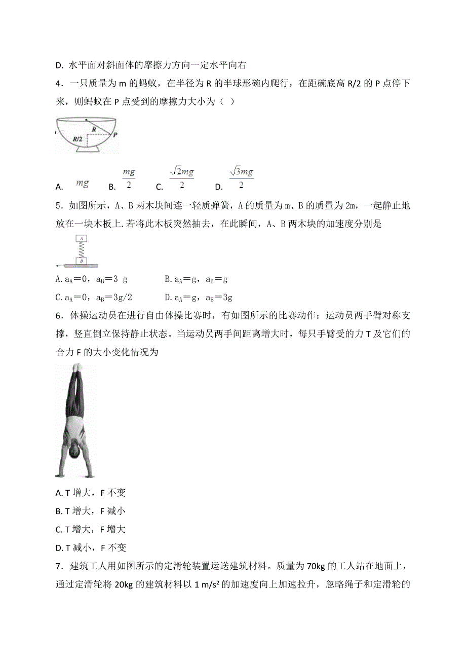 内蒙古翁牛特旗乌丹第一中学2017-2018学年高一下学期开学考试（第一次测试）物理试题 WORD版含答案.doc_第2页