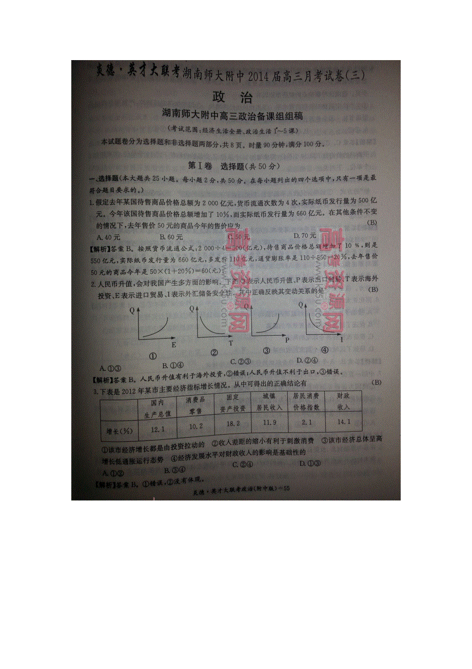 《首发》湖南师大附中2014届高三上学期第三次月考试卷 政治 扫描版含解析.doc_第1页