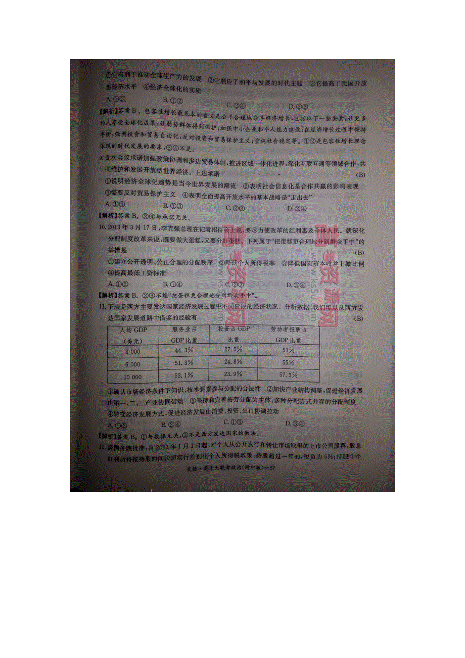 《首发》湖南师大附中2014届高三上学期第三次月考试卷 政治 扫描版含解析.doc_第3页