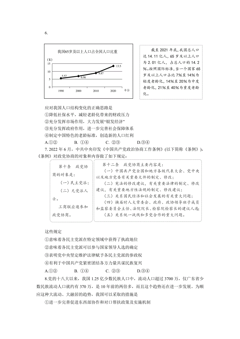 山东省淄博市部分学校2023届高三上学期12月教学质量摸底检测政治试卷.doc_第3页