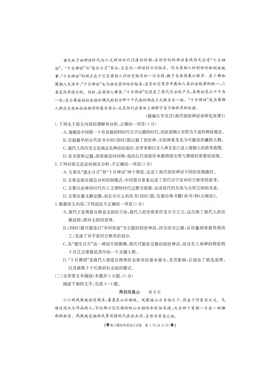 内蒙古翁牛特旗乌丹一中2019届高三12月模拟考试语文试卷 扫描版缺答案.doc_第2页