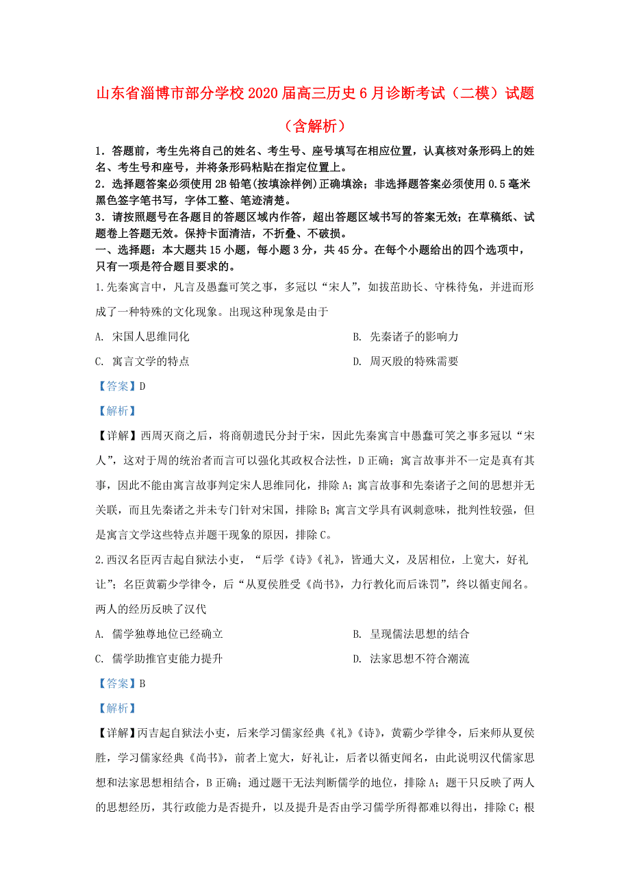 山东省淄博市部分学校2020届高三历史6月诊断考试（二模）试题（含解析）.doc_第1页