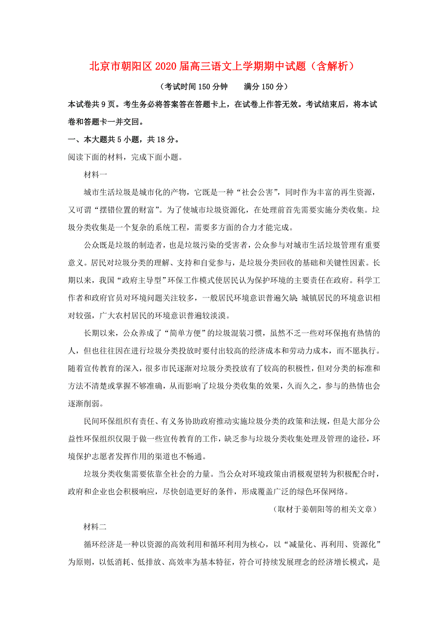 北京市朝阳区2020届高三语文上学期期中试题（含解析）.doc_第1页