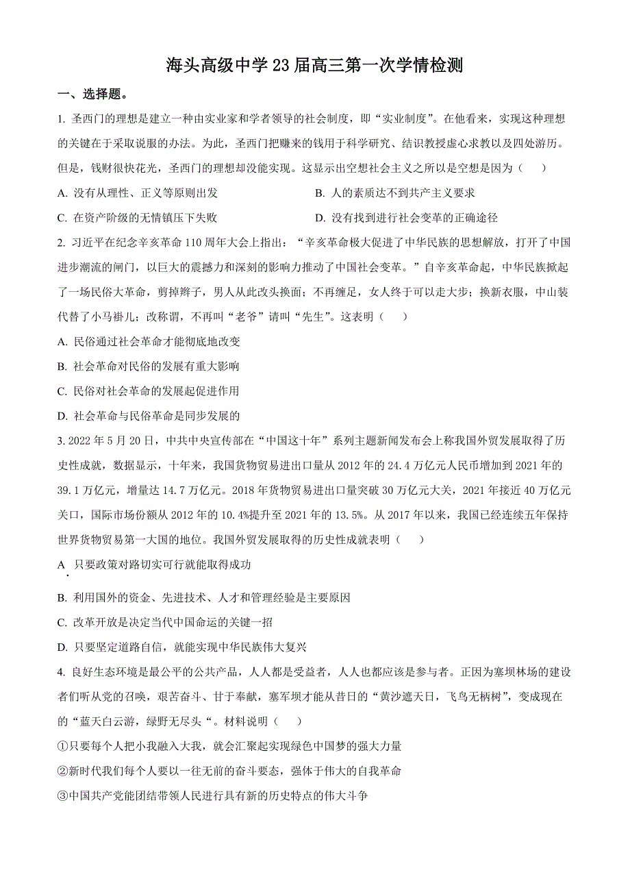 江苏省海头高级中学2023届高三上学期第一次学情检测政治试题WORD版.docx_第1页