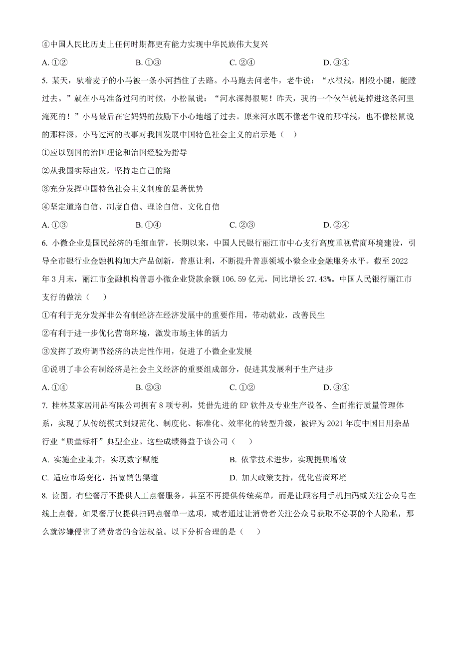 江苏省海头高级中学2023届高三上学期第一次学情检测政治试题WORD版.docx_第2页