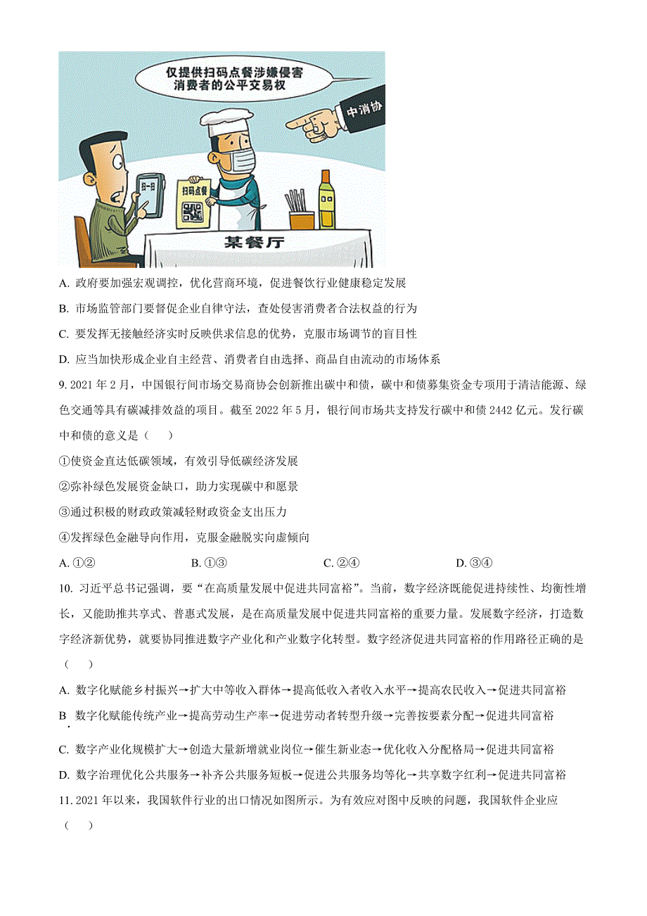 江苏省海头高级中学2023届高三上学期第一次学情检测政治试题WORD版.docx_第3页