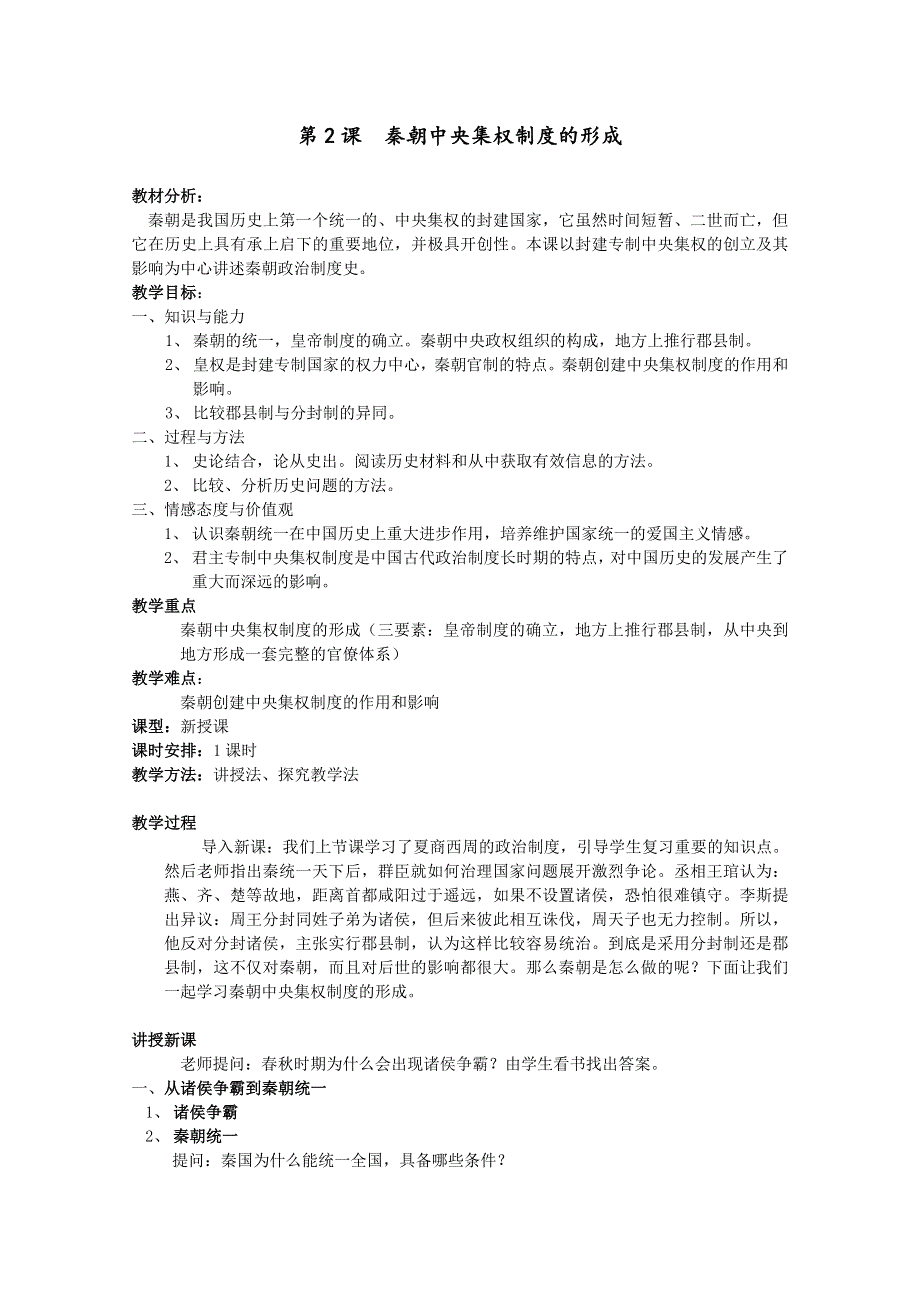 2012高一历史学案：1.2《第二节走向大一统的秦汉政治》84（人民版必修1）.doc_第1页