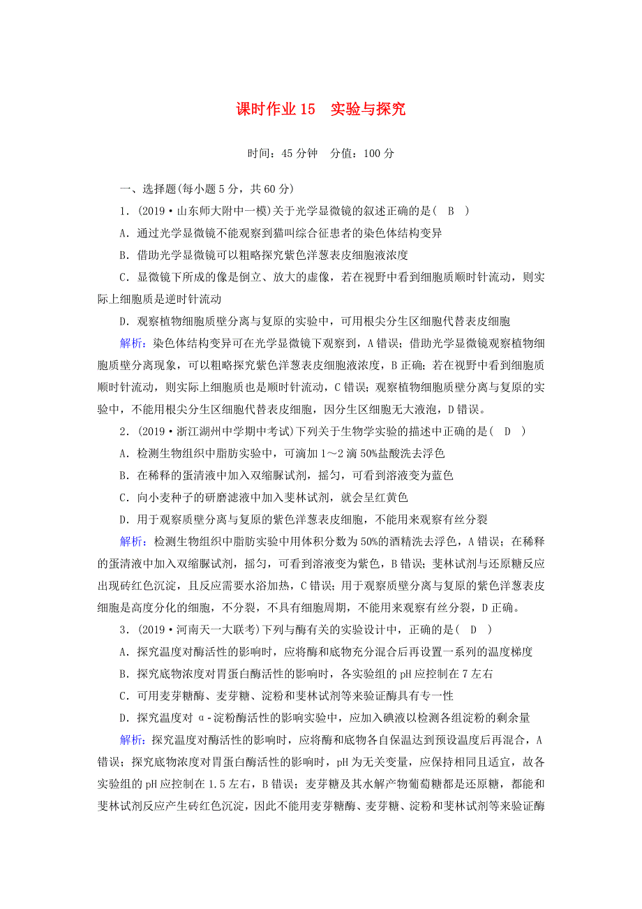 2020高考生物二轮复习 课时作业15 实验与探究（含解析）.doc_第1页