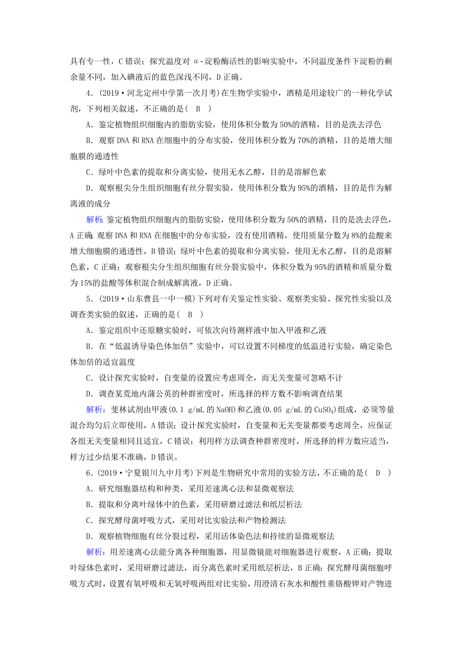 2020高考生物二轮复习 课时作业15 实验与探究（含解析）.doc_第2页