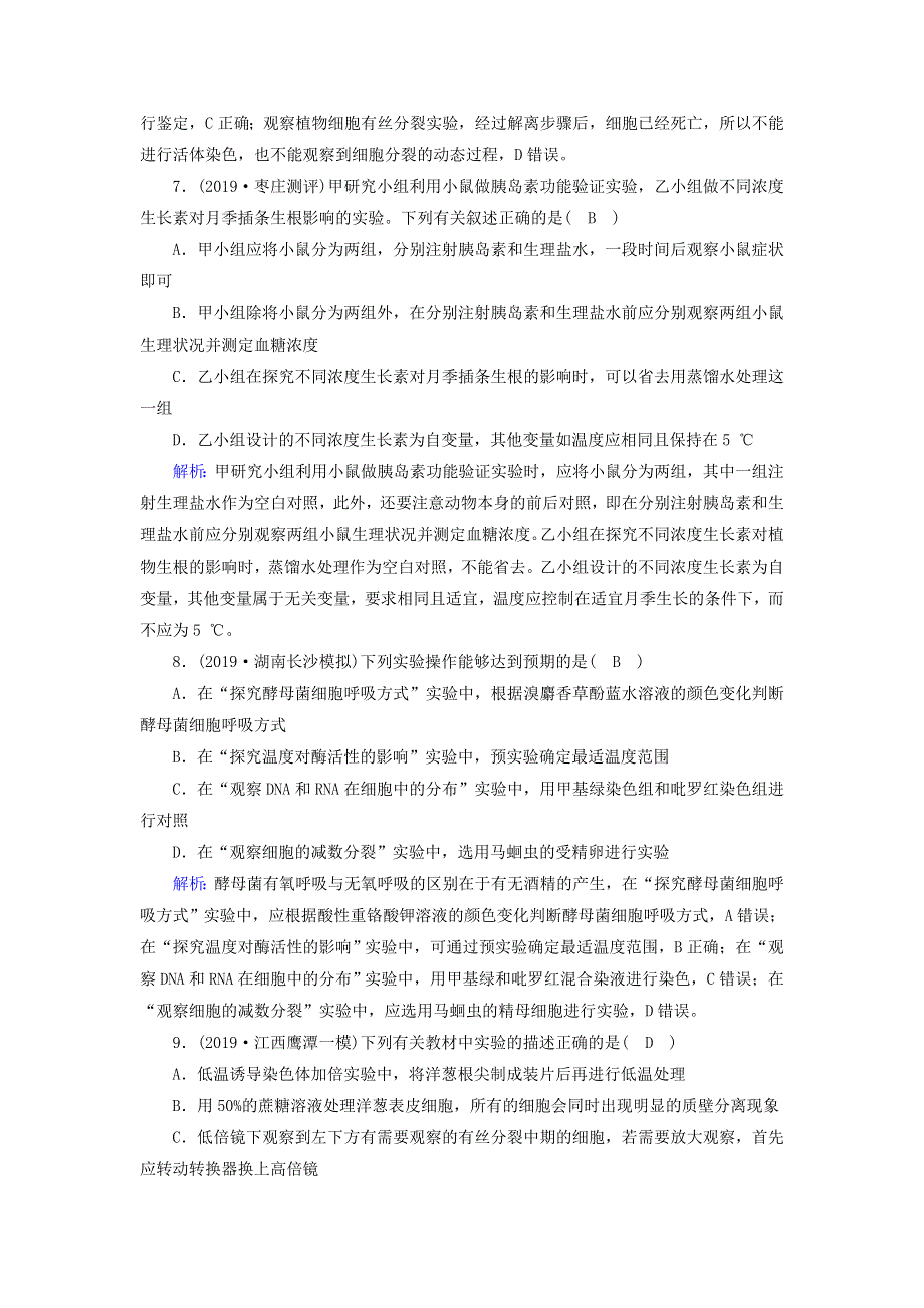 2020高考生物二轮复习 课时作业15 实验与探究（含解析）.doc_第3页