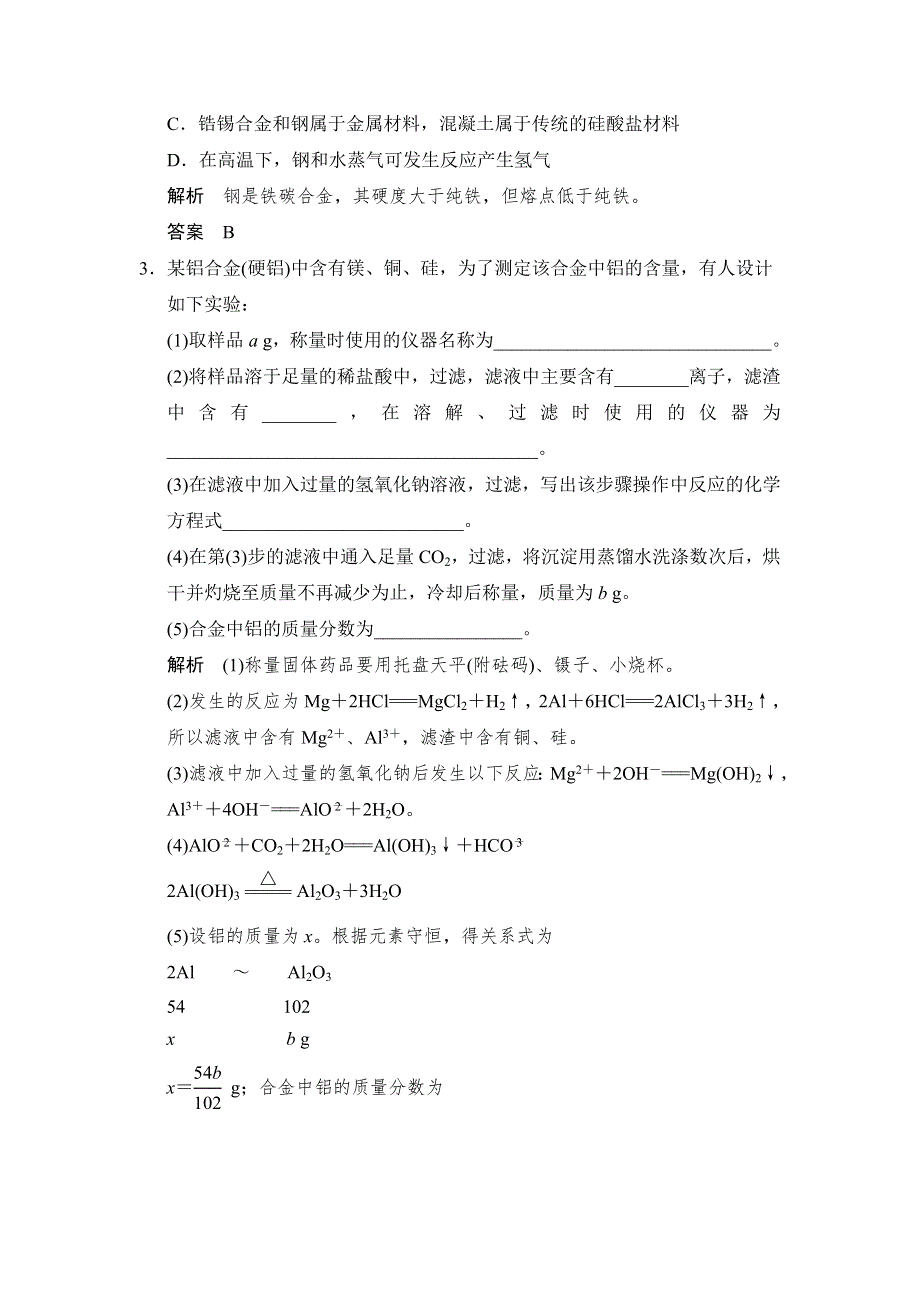 2014-2015学年高二化学苏教版选修1规范训练：3-1 应用广泛的金属材料 WORD版含解析.doc_第2页