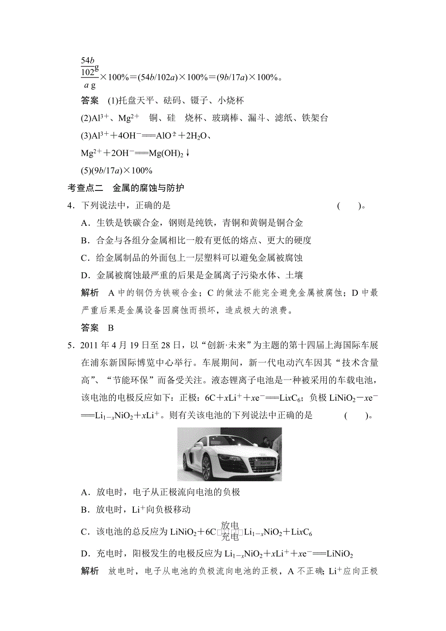 2014-2015学年高二化学苏教版选修1规范训练：3-1 应用广泛的金属材料 WORD版含解析.doc_第3页